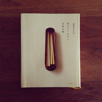 BOOK #016 「伝えていきたい日本の味」(栗原はるみ著・扶桑社)