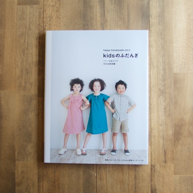 happy homemade vol.2 kidsのふだんぎ (文化出版局 編/山田ルリ子 デザイン) イメージ1