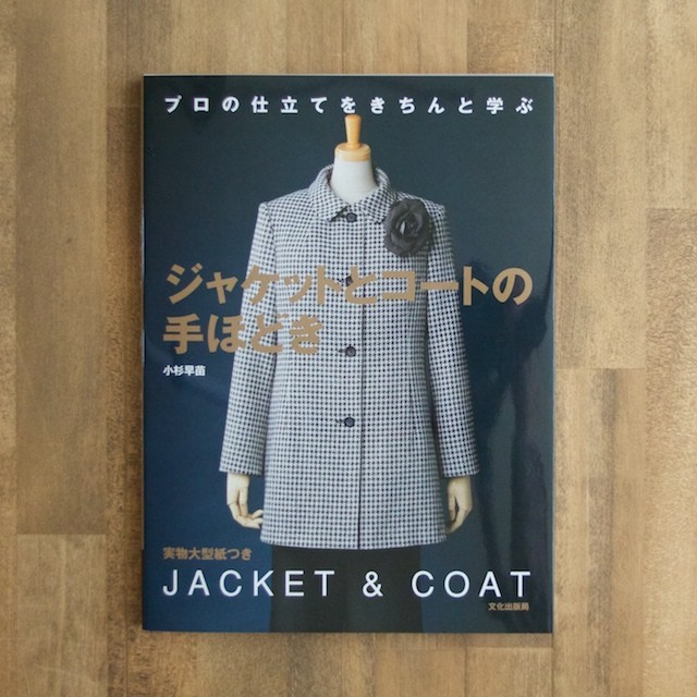 ジャケットとコートの手ほどき (小杉早苗著) イメージ1