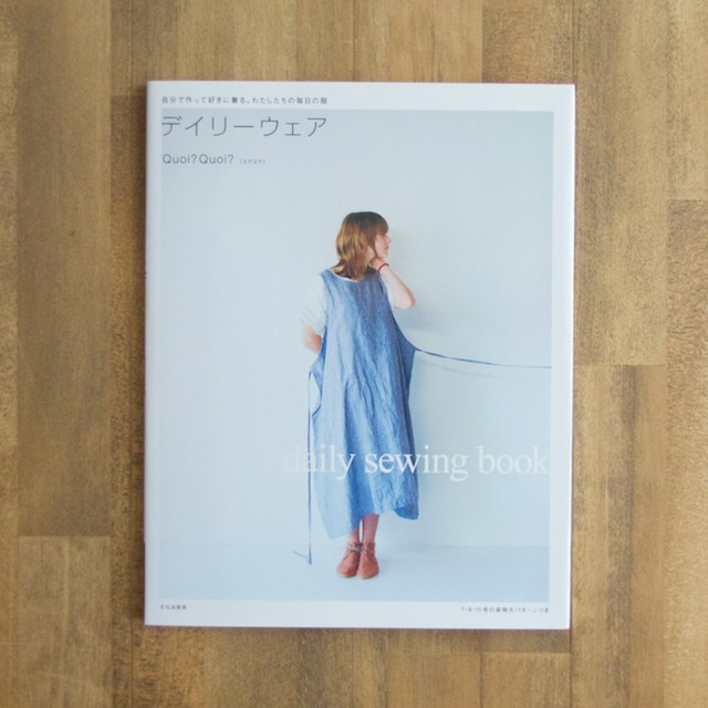 自分で作って好きに着る。わたしたちの毎日の服 デイリーウェア(Quoi? Quoi?著) イメージ1