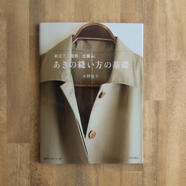 あきの縫い方の基礎(水野佳子 著) イメージ1