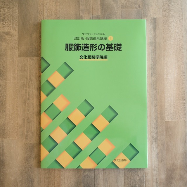 服飾造形講座(1) 服飾造形の基礎 (文化服装学院編) イメージ1