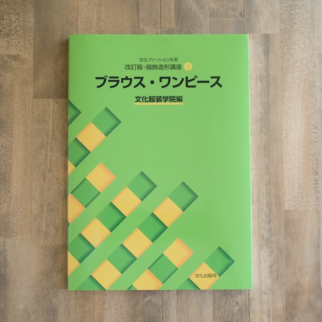 服飾造形講座(3) ブラウス・ワンピース (文化服装学院編) イメージ1