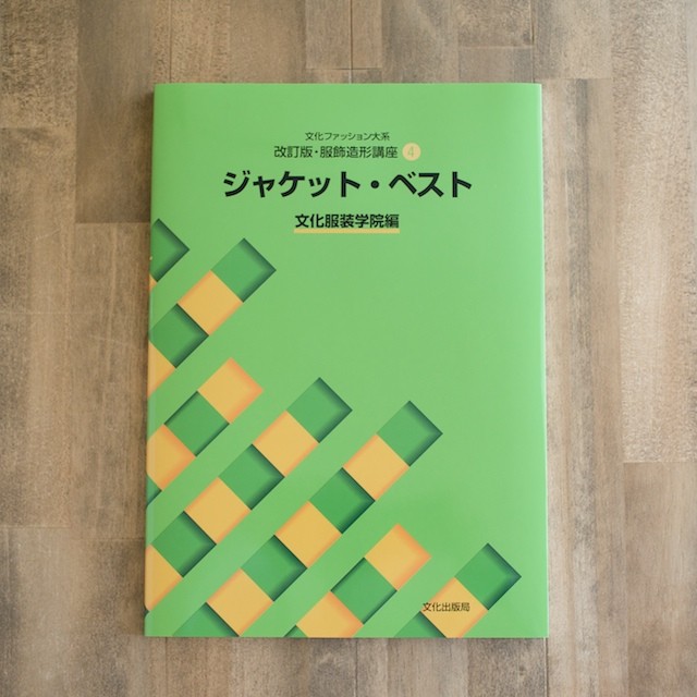 服飾造形講座(4) ジャケット・ベスト (文化服装学院編) イメージ1