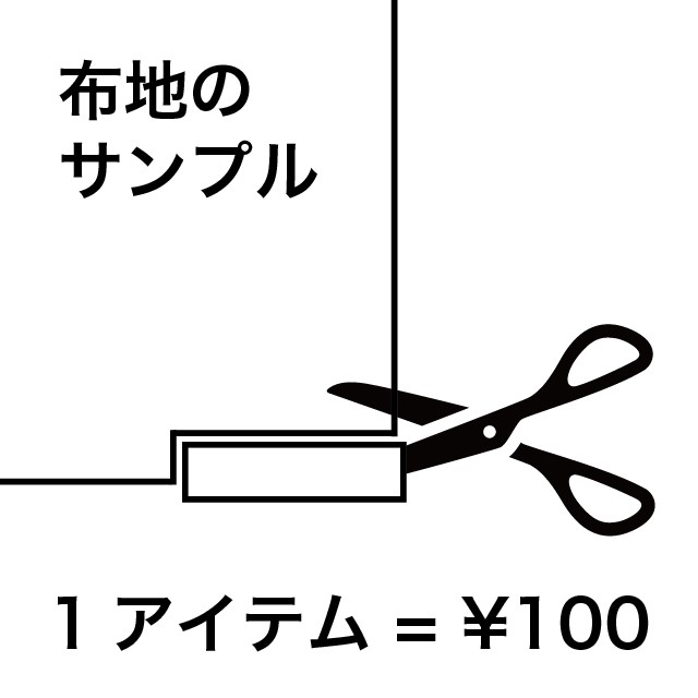 布地のサンプル(1アイテム=¥100)※税別 イメージ1