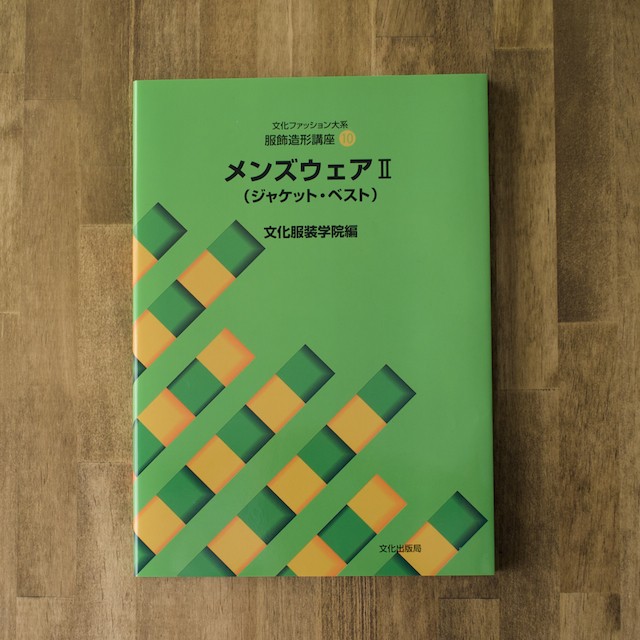服飾造形講座(10) メンズウェアⅡ(ジャケット・ベスト) (文化服装学院編) イメージ1