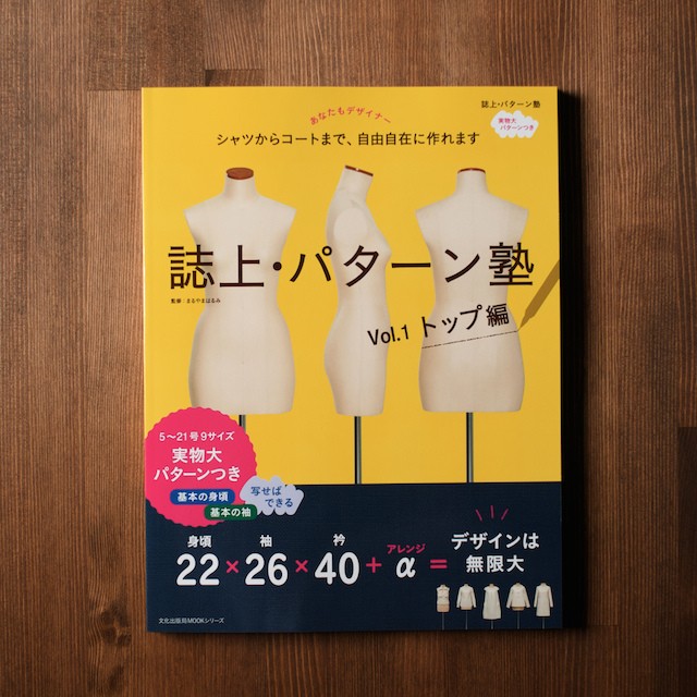 誌上・パターン塾 Vol.1トップ編(文化出版局編) イメージ1
