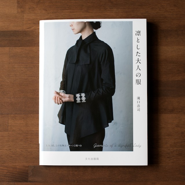 凛とした大人の服(滝口浩司 著) イメージ1
