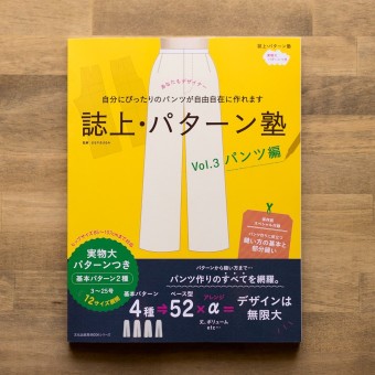 誌上・パターン塾 Vol.3パンツ編(文化出版局編)