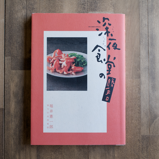 BOOK #005 深夜食堂の勝手口(堀井憲一郎・小学館)のサムネイル