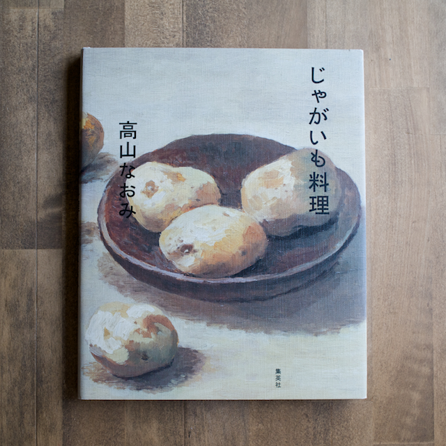BOOK #006 ｢じゃがいも料理｣(高山なおみ著・集英社)のサムネイル