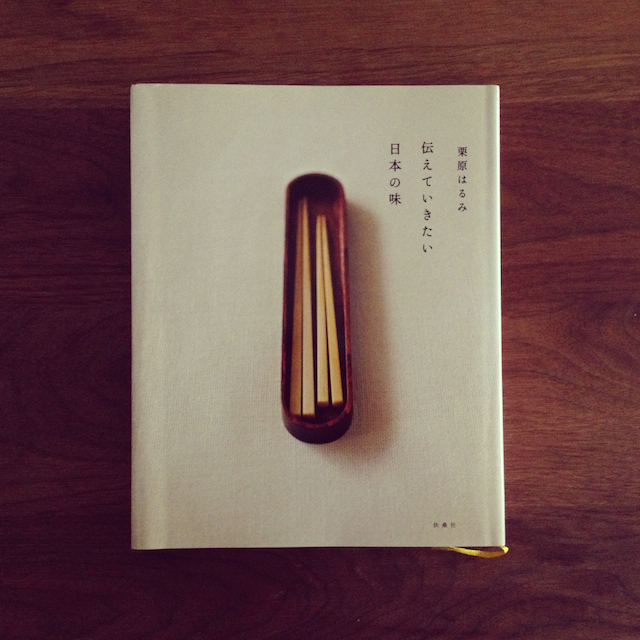 BOOK #016 ｢伝えていきたい日本の味｣(栗原はるみ著･扶桑社)のサムネイル