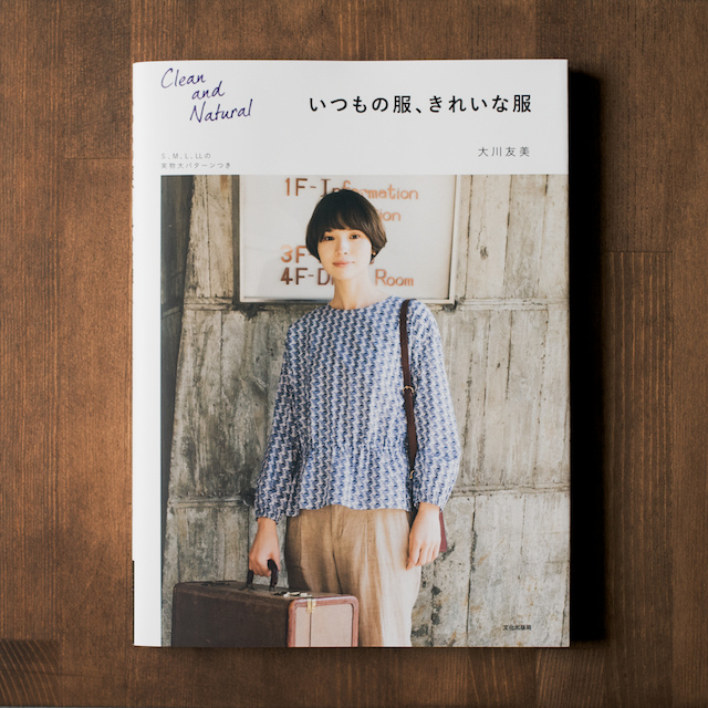 BOOK #018 ｢いつもの服、きれいな服｣(大川友美 著)＝作例に布地をつかって頂きました。のサムネイル