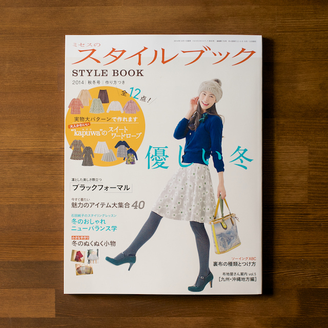 ミセスのスタイルブック 2014年秋冬号(文化出版局)