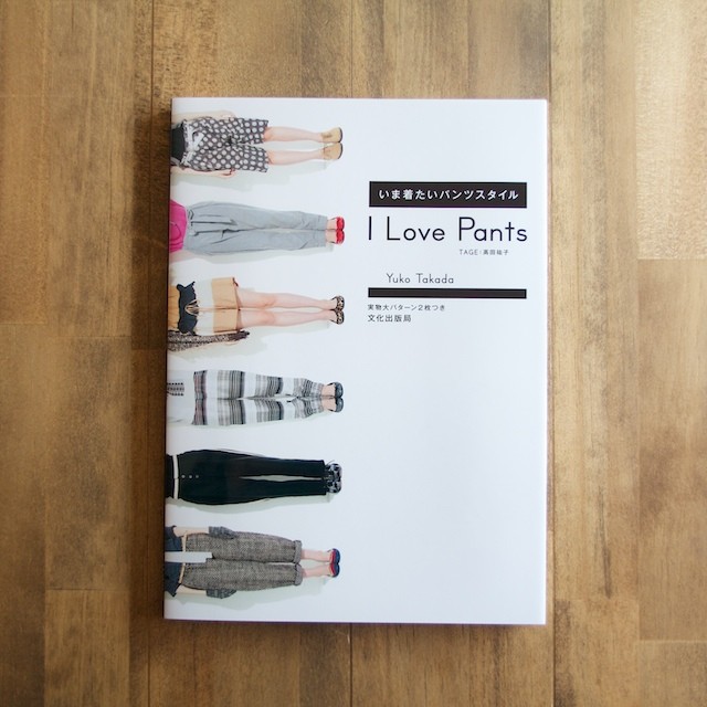 I Love Pants (高田祐子 著) イメージ1