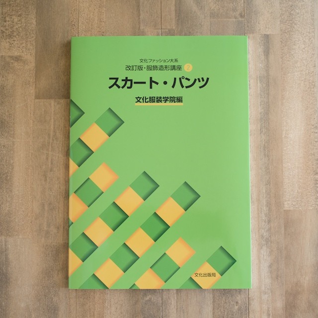 服飾造形講座(2) スカート・パンツ (文化服装学院編) イメージ1