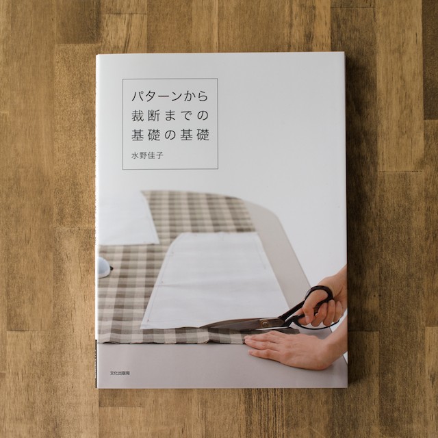 パターンから裁断までの基礎の基礎 (水野佳子 著) イメージ1