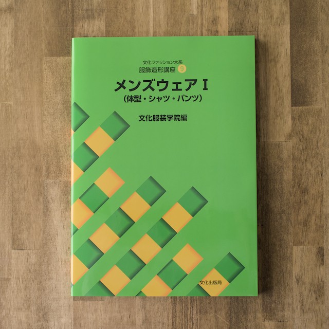 服飾造形講座(9) メンズウェアⅠ(体型・シャツ・パンツ) (文化服装学院編) イメージ1