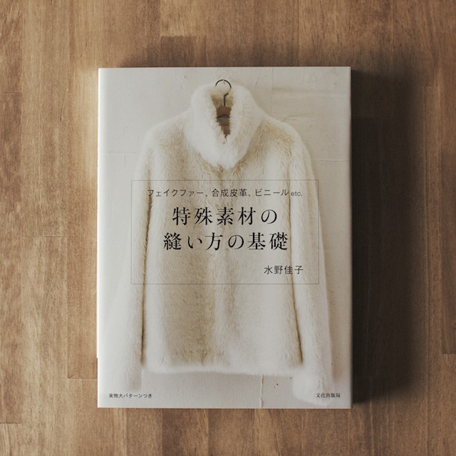 特殊素材の縫い方の基礎 (水野佳子 著) イメージ1