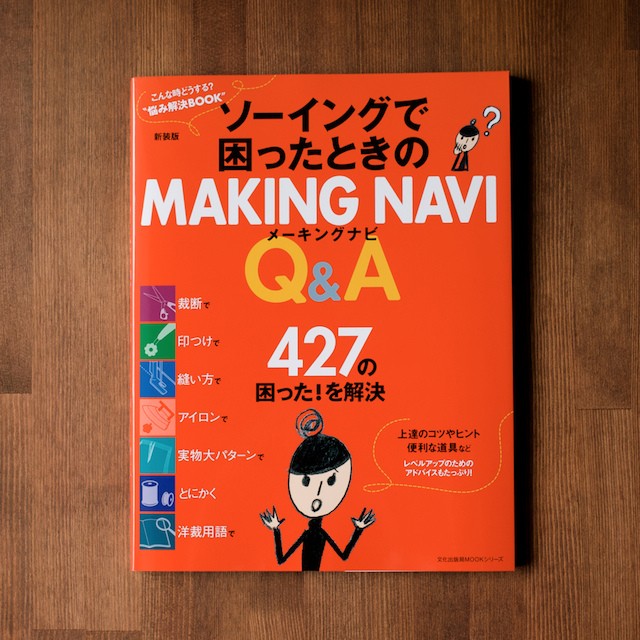 ソーイングで困ったときのMAKING NAVI Q&A (新装版)(文化出版局編) イメージ1