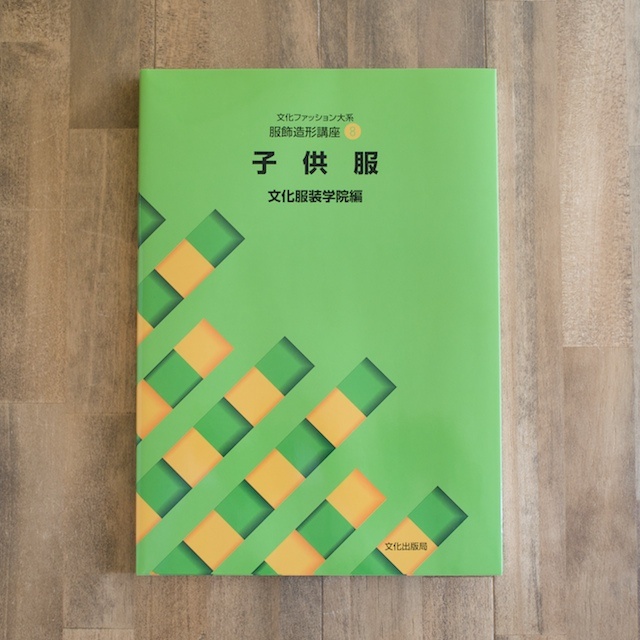 服飾造形講座(8) 子供服 (文化服装学院編) イメージ1