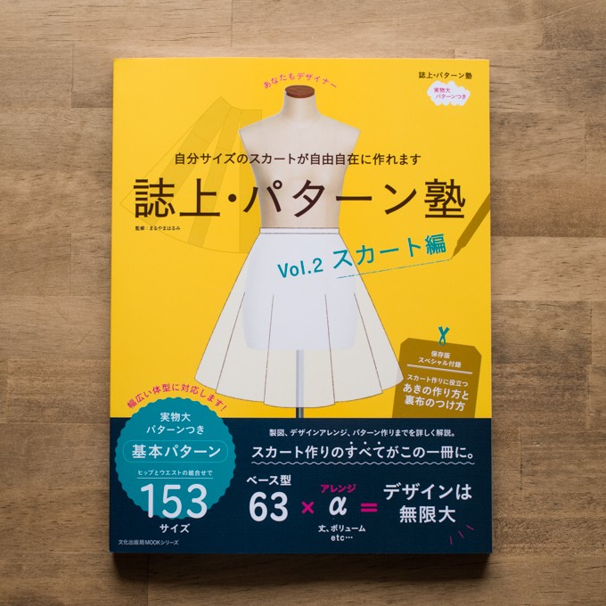 誌上・パターン塾 Vol.2スカート編(文化出版局編) イメージ1