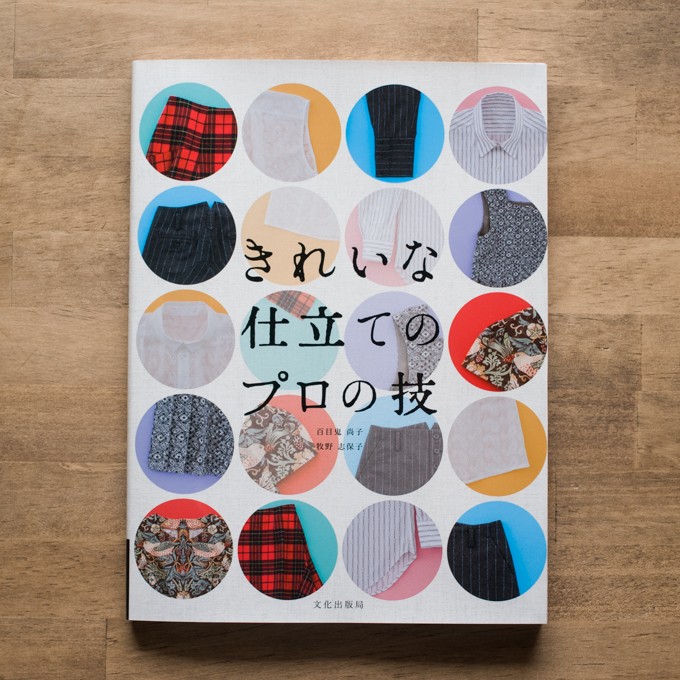 きれいな仕立てのプロの技(百目鬼尚子/牧野志保子 著) イメージ1